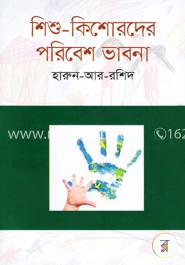 শিশু-কিশোরদের পরিবেশ ভাবনা image