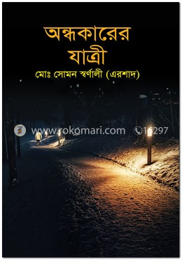 অন্ধকারের যাত্রী image
