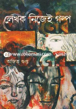 লেখক নিজেই গল্প image