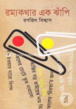 রম্যকথার এক ঝাঁপি image