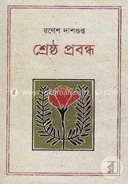 শ্রেষ্ঠ প্রবন্ধ image