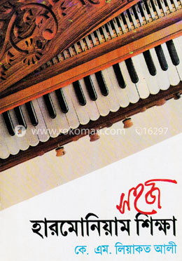 সহজ হারমোনিয়াম শিক্ষা image