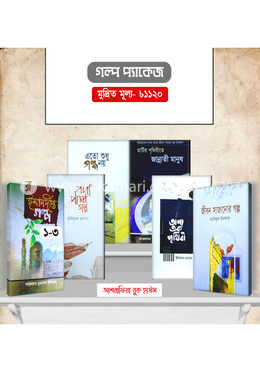গল্প প্যাকেজ 