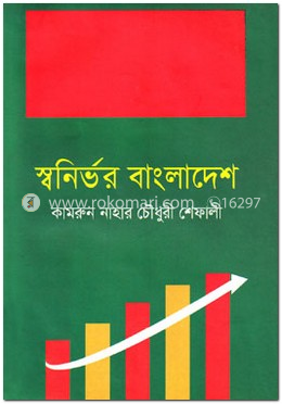 স্বনির্ভর বাংলাদেশ
