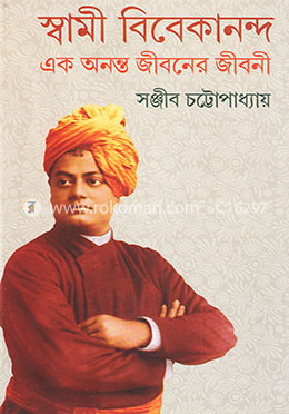 স্বামী বিবেকানন্দ এক অনন্ত জীবনের জীবনী -২য় খণ্ড image