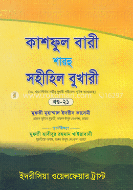 কাশফুল বারী শারহু সহীহিল বুখারী - ২১তম খণ্ড image