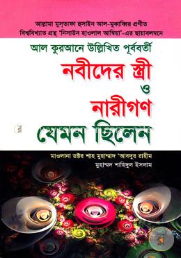 নবীদের স্ত্রী ও নারীগণ যেমন ছিলেন