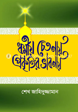 ধর্মীয় চেতনায় প্রকৃতির ভাবনায়