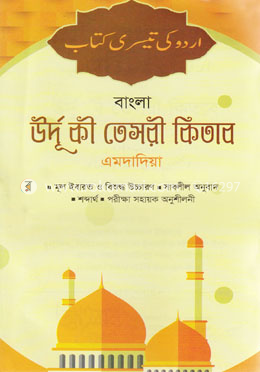 বাংলা উর্দু কী তেসয়ী কিতাব (এমদাদিয়া)