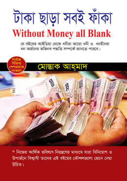 টাকা ছাড়া সবই ফাঁকা