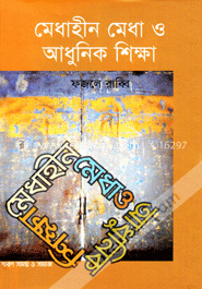 মেধাহীন মেধা ও আধুনিক শিক্ষা