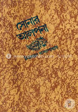 সোনার আলপনা