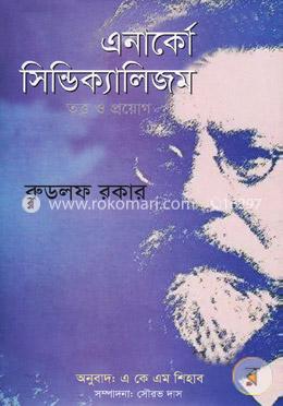 এনার্কো সিন্ডিক্যালিজম তত্ত্ব ও প্রয়োগ image