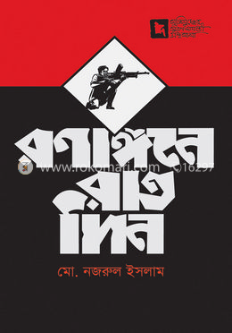 রণাঙ্গনে রাতদিন image