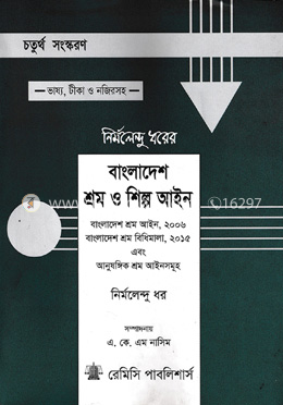 বাংলাদেশ শ্রম ও শিল্প আইন