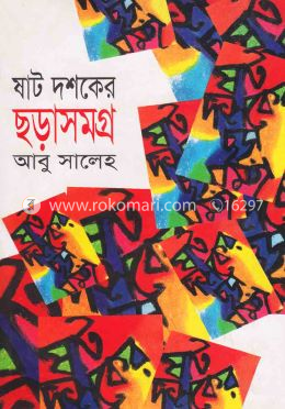 ষাট দশকের ছড়াসমগ্র image