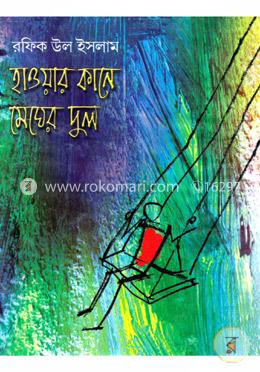 হাওয়ার কানে মেঘের দুল
