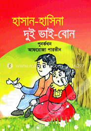 হাসান হাসিনা দুই ভাই-বোন