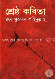 শ্রেষ্ঠ কবিতা image
