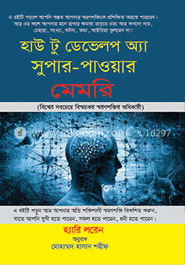 হাউ টু ডেভেলপ অ্যা সুপার-পাওয়ার মেমরি