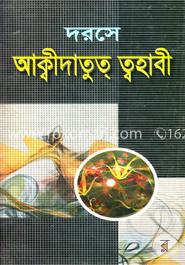 দরসে আক্বীদাতুত ত্বহাবী image