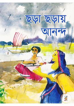 ছড়ায় ছড়ায় আনন্দ