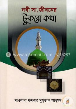 নবী (সা.) জীবনের টুকরো কথা image