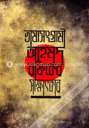 ভাষাসংগ্রামী আহমদ রফিকের সাক্ষাৎকার image