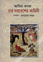 চার দরবেশের কাহিনী