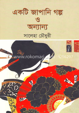 একটি জাপানি গল্প ও অন্যান্য image