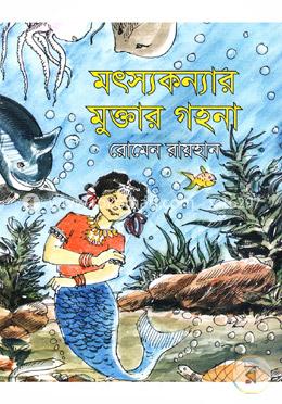 মৎস্যকন্যার মুক্তার গহনা image