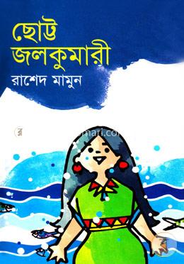ছোট্ট জলকুমারী
