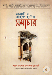 হানাফী ও আহলে হাদীস সমাচার