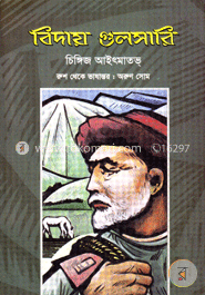 বিদায় গুলসারি image