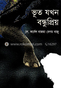 ভূত যখন বন্ধুপ্রিয়