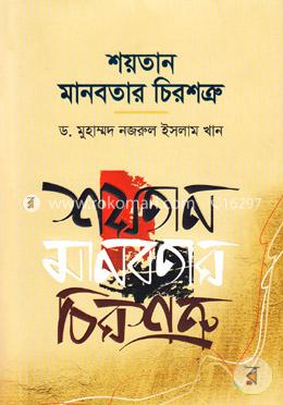 শয়তান মানবতার চিরশত্রু-১ম ও ২য় খণ্ড