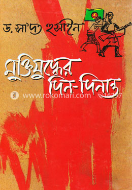 মুক্তিযুদ্ধের দিন-দিনান্ত