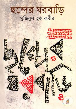 ছন্দের ঘরবাড়ি image