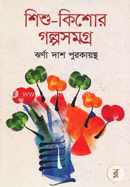 শিশু-কিশোর গল্পসমগ্র-১ম খণ্ড