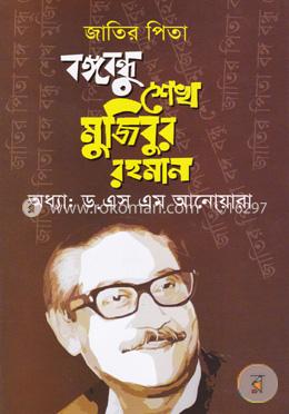 জাতির পিতা বঙ্গবন্ধু শেখ মুজিবুর রহমান