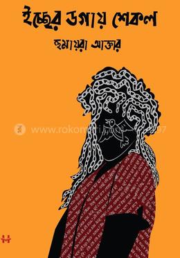 ইচ্ছের ডগায় শেকল image