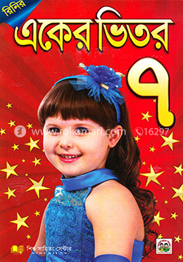 একের ভিতর সাত