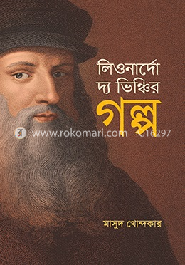 লিওনার্দো দ্য ভিঞ্চির গল্প