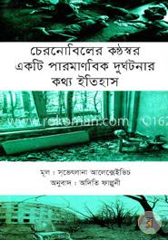 চেরনোবিলের কণ্ঠস্বর একটি পারমাণবিক দুর্ঘটনার কথ্য ইতিহাস 