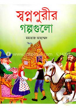স্বপ্নপুরীর গল্পগুলো (রঙিন) image