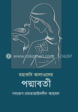 মহাকবি আলাওলের পদ্মাবতী