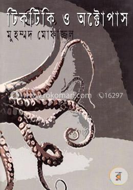 টিকটিকি ও অক্টোপাস image