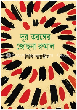 দূর তরঙ্গের জোছনা রুমাল