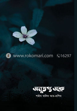 অনুতপ্ত অশ্রু