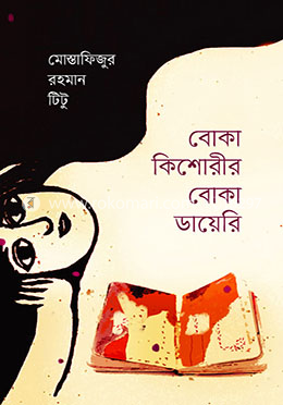বোকা কিশোরীর বোকা ডায়েরি